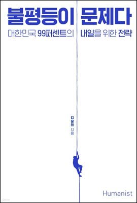 불평등이 문제다