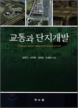 교통과 단지개발