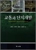교통과 단지개발