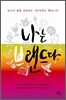 나는 브랜드다