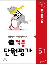 전과목 적중 단원평가 5-1 (2018년)