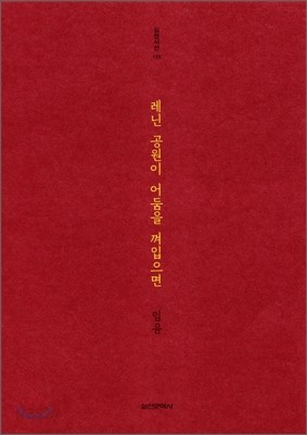 레닌 공원이 어둠을 껴입으면