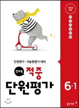 전과목 적중 단원평가 6-1 (2018년)