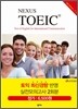 NEXUS TOEIC 넥서스 토익