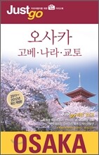 저스트고 오사카ㆍ고베ㆍ나라ㆍ교토