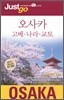 저스트고 오사카ㆍ고베ㆍ나라ㆍ교토