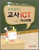 교직실무! 교사 ICT 마스터북
