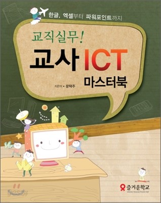 교직실무! 교사 ICT 마스터북