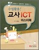 수업활용! 교사 ICT 마스터북