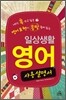 일상생활 영어 사용설명서