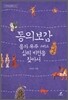 동의보감, 몸과 우주 그리고 삶의 비전을 찾아서