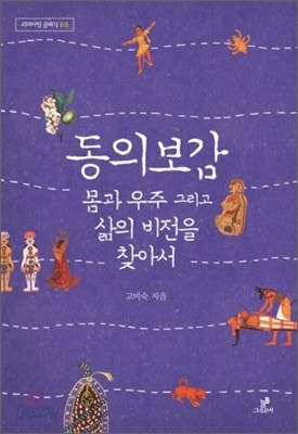 동의보감, 몸과 우주 그리고 삶의 비전을 찾아서