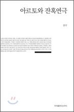 아르토와 잔혹연극