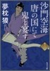 沙門空海唐の國にて鬼と宴す(卷ノ2)
