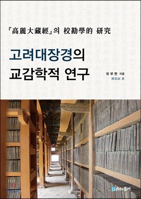 고려대장경의 교감학적 연구