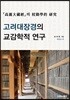 고려대장경의 교감학적 연구