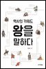 역사의 키워드 왕을 말하다