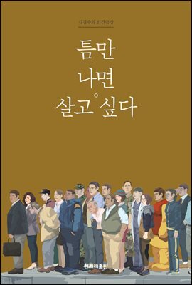 틈만 나면 살고 싶다