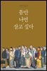 틈만 나면 살고 싶다