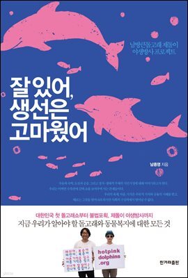 잘 있어, 생선은 고마웠어
