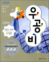 신사고 우공비 중등 수학 1(상) (2012년)