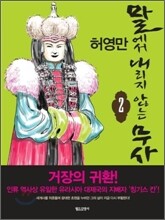 말에서 내리지 않는 무사 2