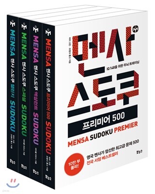 멘사 스도쿠 베스트 4종 세트