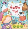 유치원에 가요!