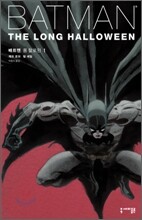 배트맨 : 롱 할로윈 1
