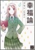 幸福論