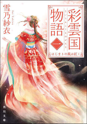 彩雲國物語(1)はじまりの風は紅く