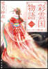 彩雲國物語(1)はじまりの風は紅く