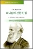 C.H. 매킨토시의 하나님에 관한 진실