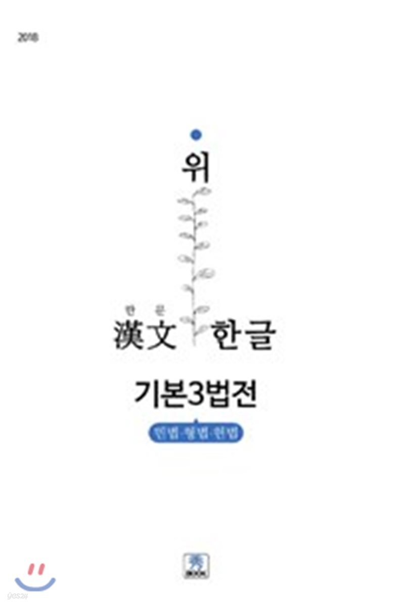 2018 한문 위 한글 기본 3법전