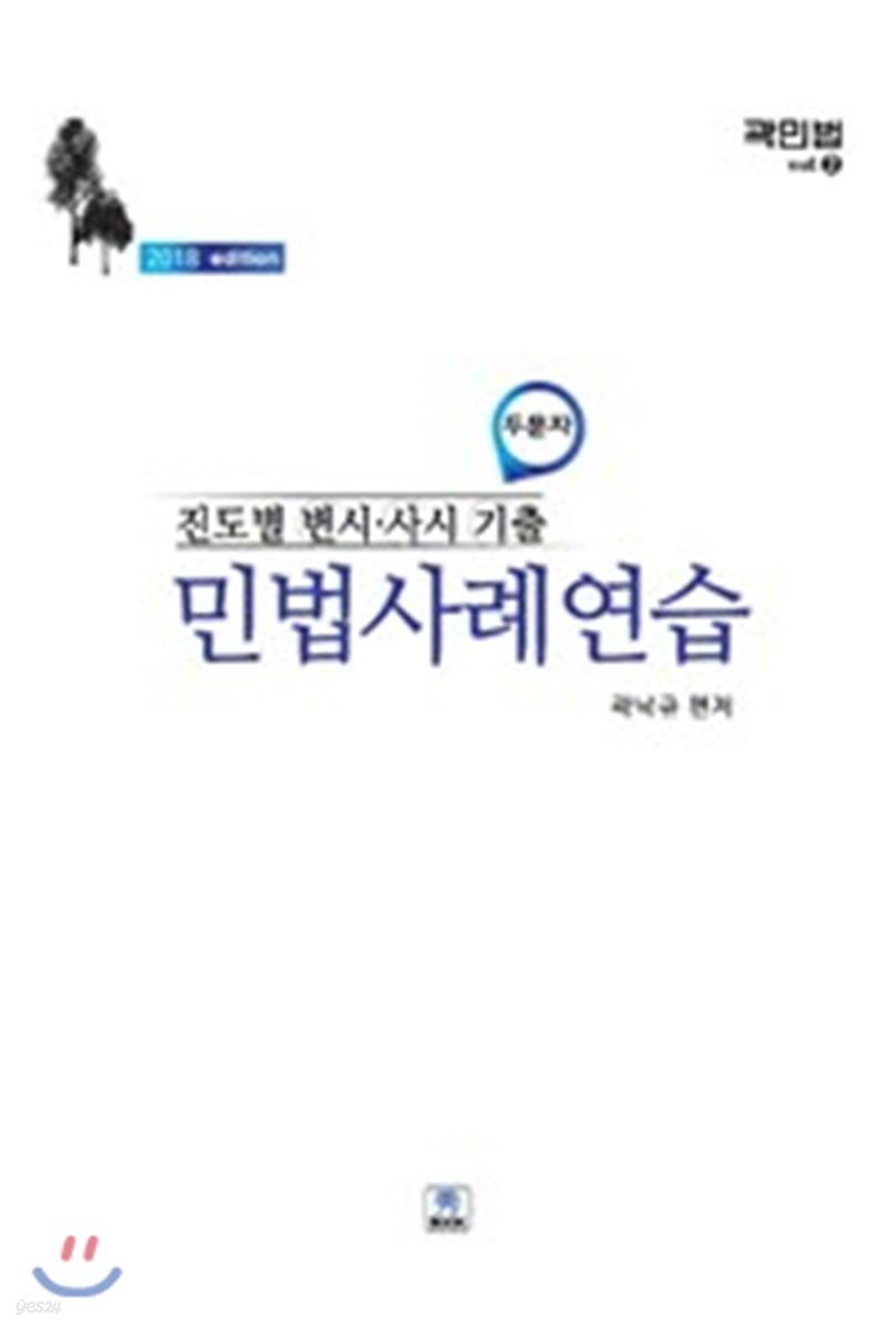 2018 진도별 변시 사시 기출 두문자 민법사례연습