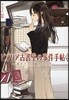 ビブリア古書堂の事件手帖(2)しおりこさんと謎めく日常