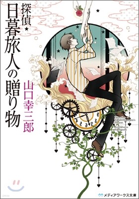 探偵.日暮旅人の贈り物