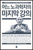 어느 노과학자의 마지막 강의