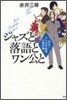 天才!トドロキ敎授の事件簿 ジャズと落語とワン公と