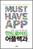 안드로이드 어플 백과