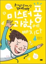 미스터 퐁 과학에 빠지다