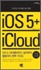 아이폰 아이패드를 위한 iOS 5 + iCloud