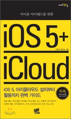 아이폰 아이패드를 위한 iOS 5 + iCloud