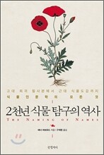 2천년 식물 탐구의 역사