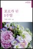 포로가 된 1주일