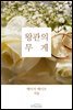 왕관의 무게