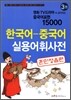 영화 TV드라마 속 살아있는 중국어표현 15000 3