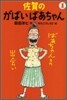 佐賀のがばいばあちゃん(1)ばあちゃんとの出會い