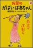 佐賀のがばいばあちゃん(2)最高の運動會