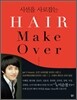 HAIR Make Over 헤어 메이크오버
